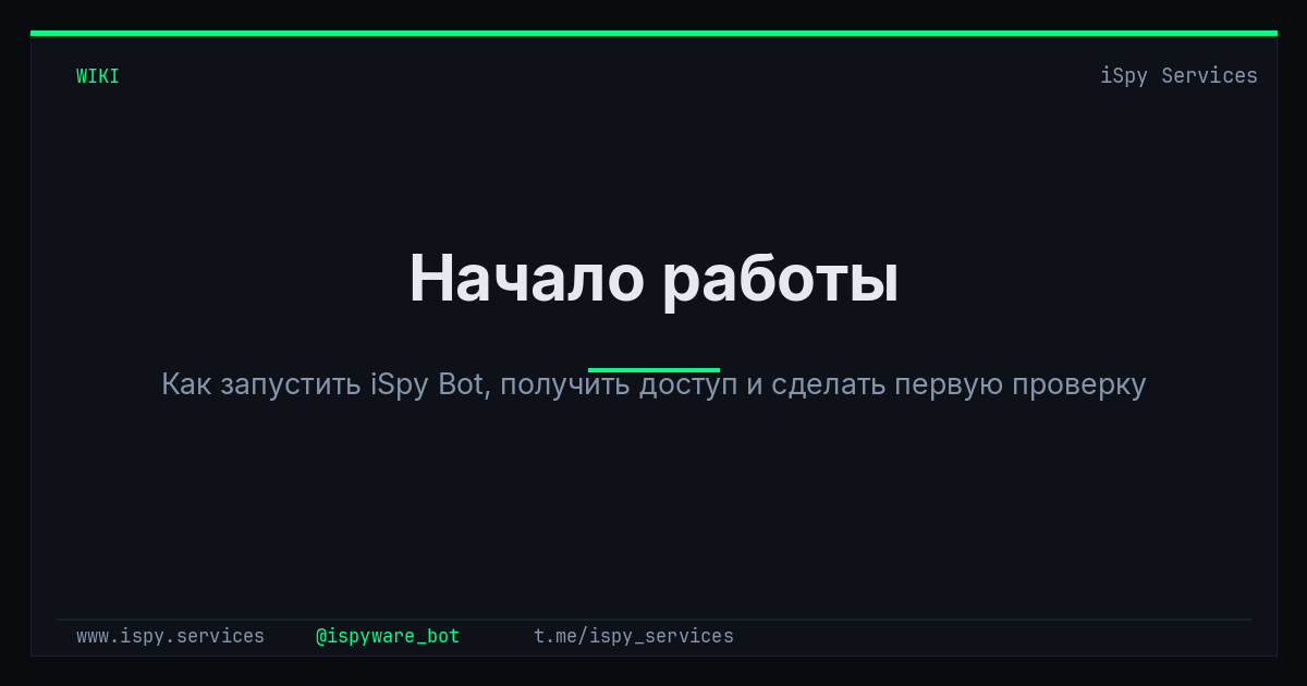 Начало работы - iSpy Bot Docs