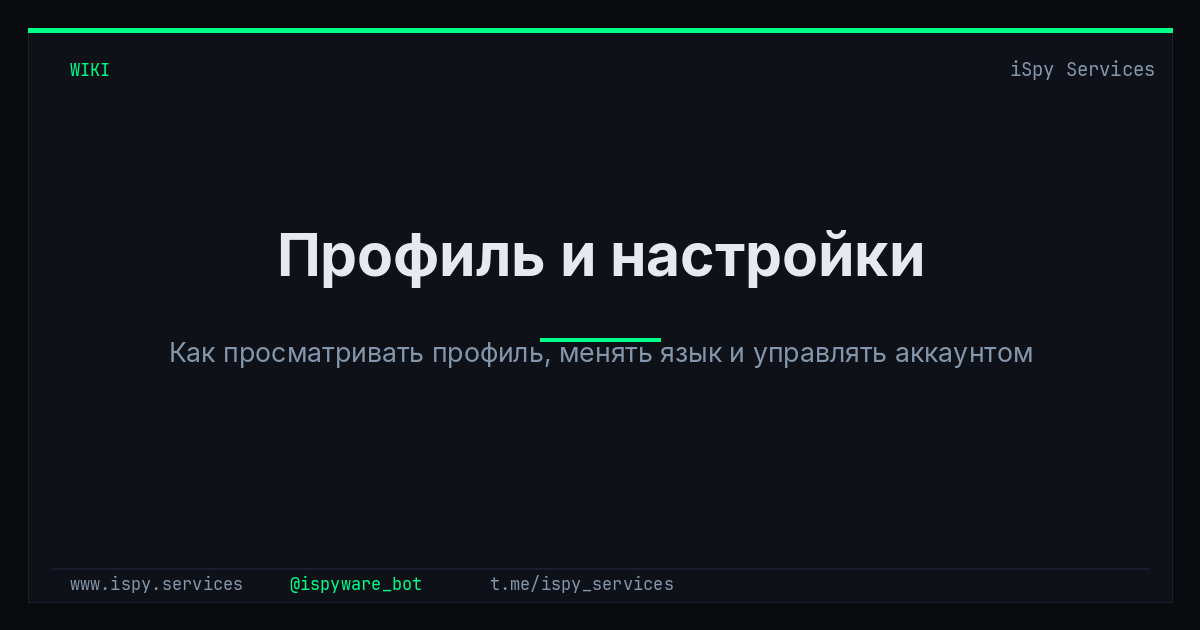 Профиль и настройки - iSpy Bot Docs