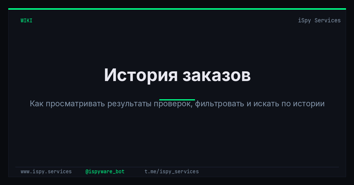 История заказов - iSpy Bot Docs