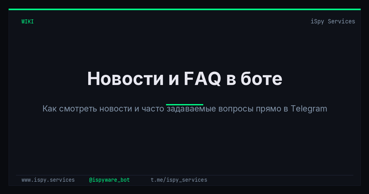 Новости и FAQ в боте- iSpy Bot Docs