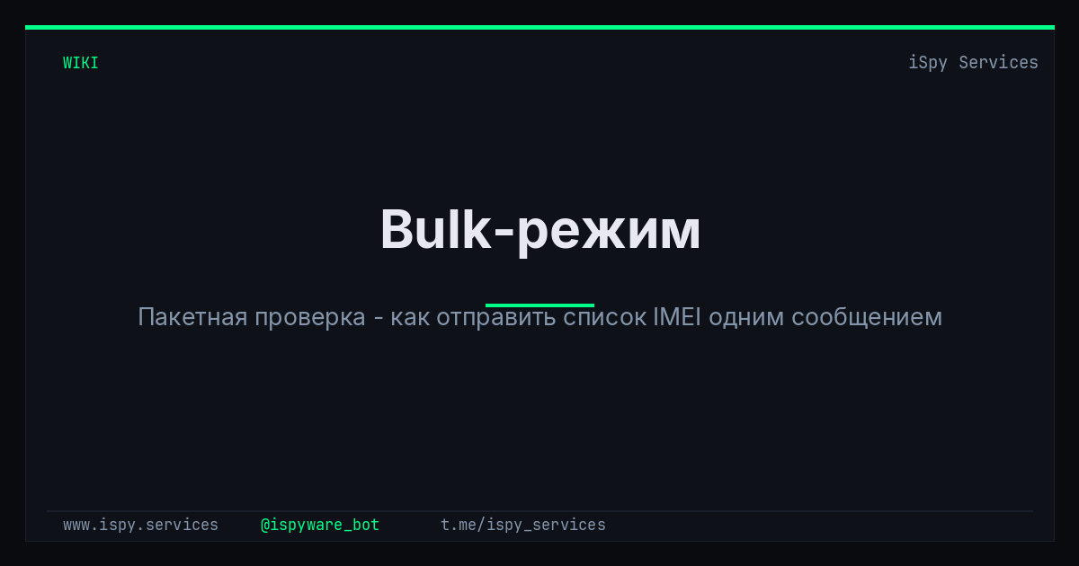 Bulk-режим - iSpy Bot Docs