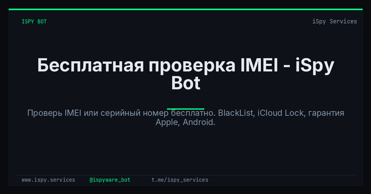 Бесплатная проверка IMEI онлайн - iSpy Bot