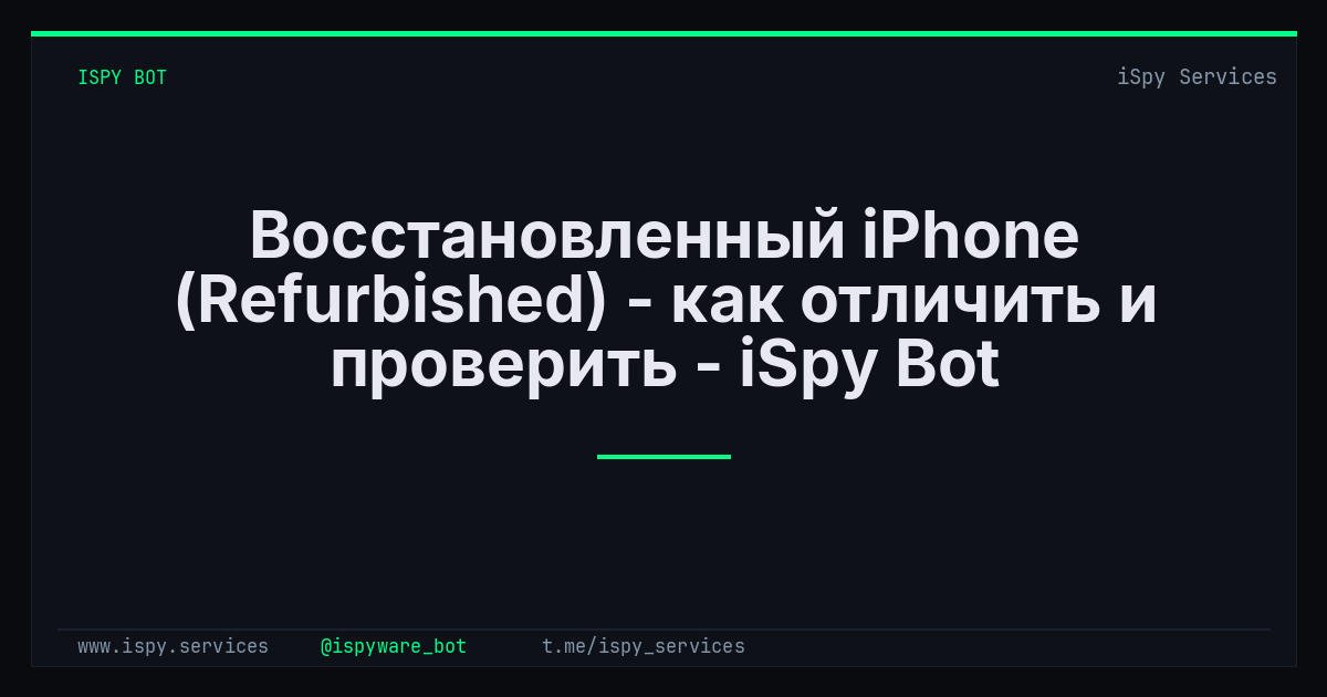 Восстановленный iPhone (Refurbished) - как отличить и проверить - iSpy Bot