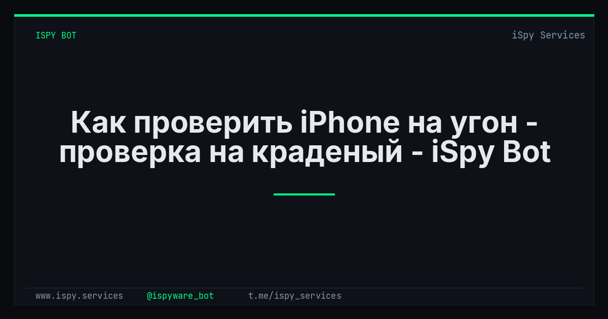 Как проверить iPhone на угон - проверка на краденый - iSpy Bot