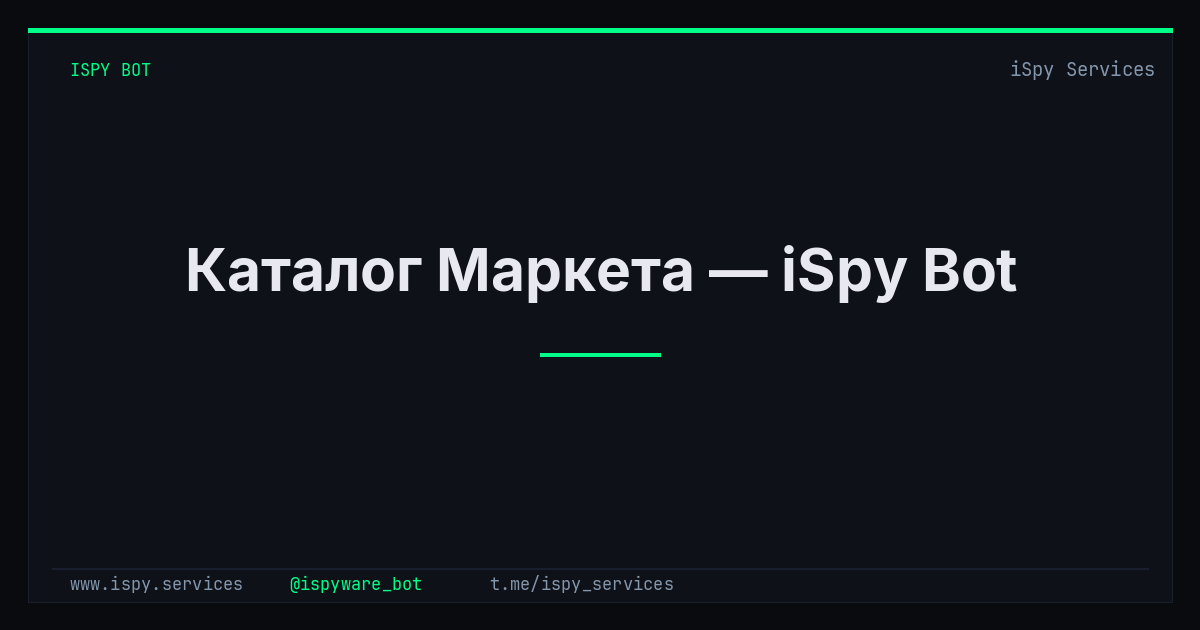 Каталог Маркета — iSpy Bot