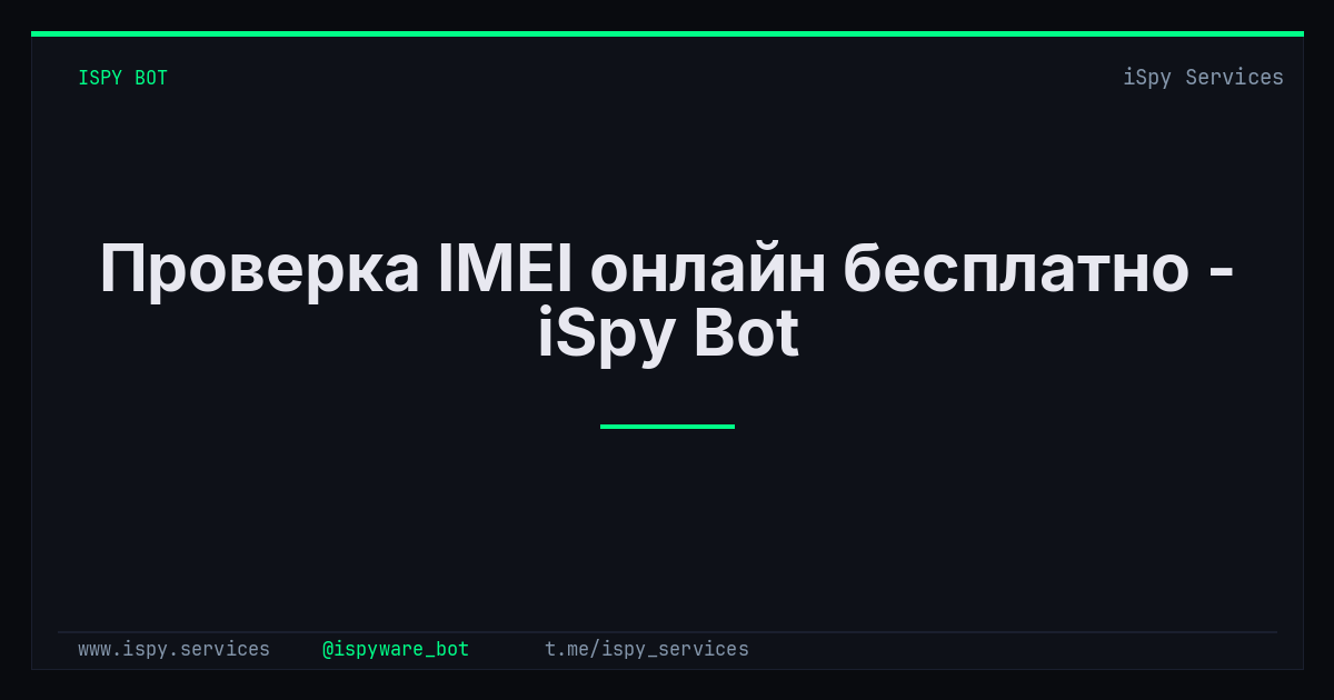 Проверка IMEI онлайн бесплатно - iSpy Bot
