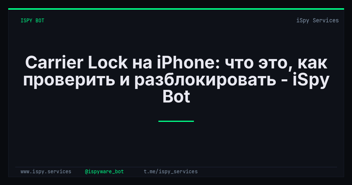 Carrier Lock на iPhone: что это, как проверить и разблокировать - iSpy Bot