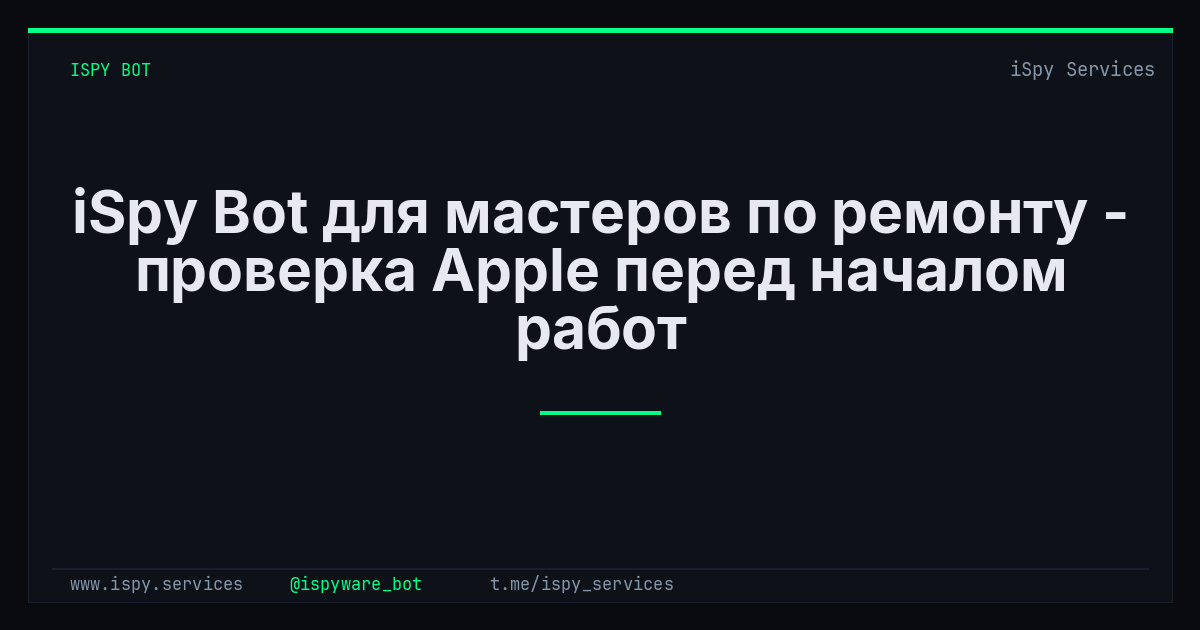 iSpy Bot для мастеров по ремонту - проверка Apple перед началом работ