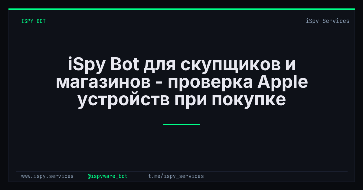iSpy Bot для скупщиков и магазинов - проверка Apple устройств при покупке