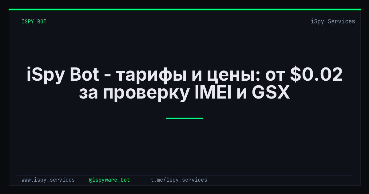 iSpy Bot - тарифы и цены: от $0.02 за проверку IMEI и GSX